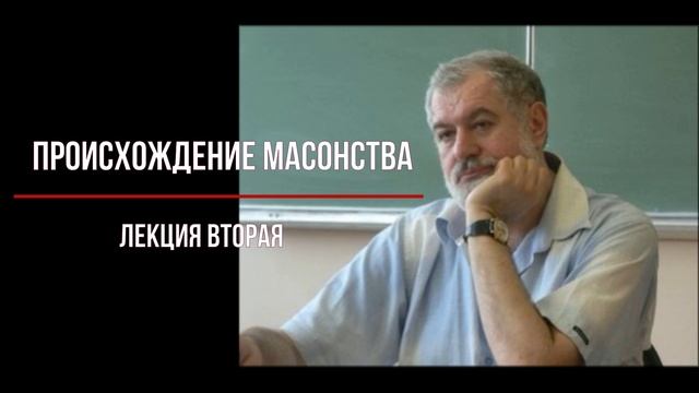 ЛЕОНИД МАЦИХ. ПРОИСХОЖДЕНИЕ МАСОНСТВА