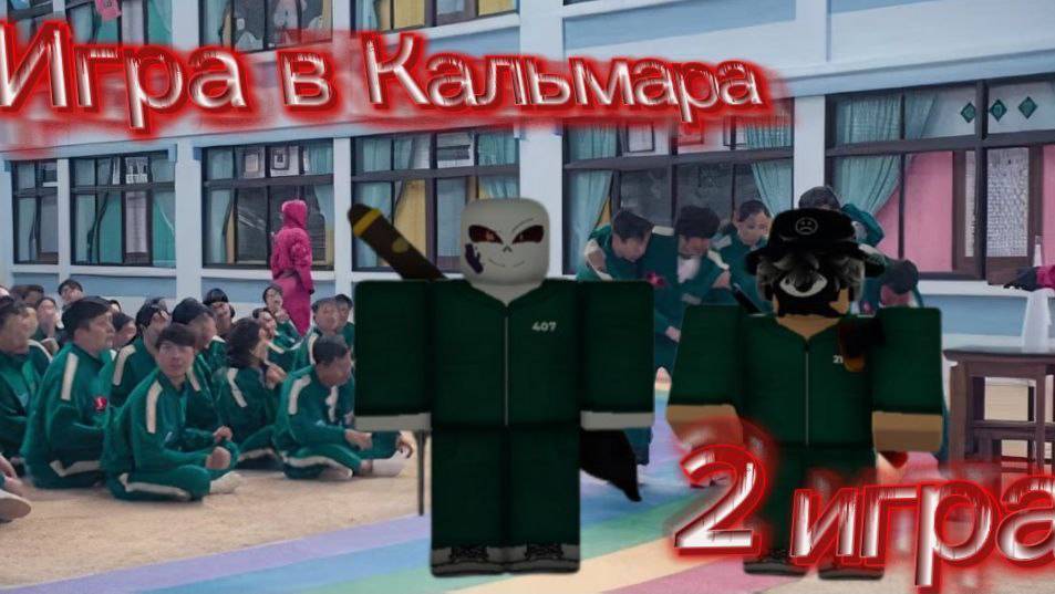😰Игра в кальмара 2 сезон!!🤜 2 Игра *Шестиногий пентатлон!🖐️