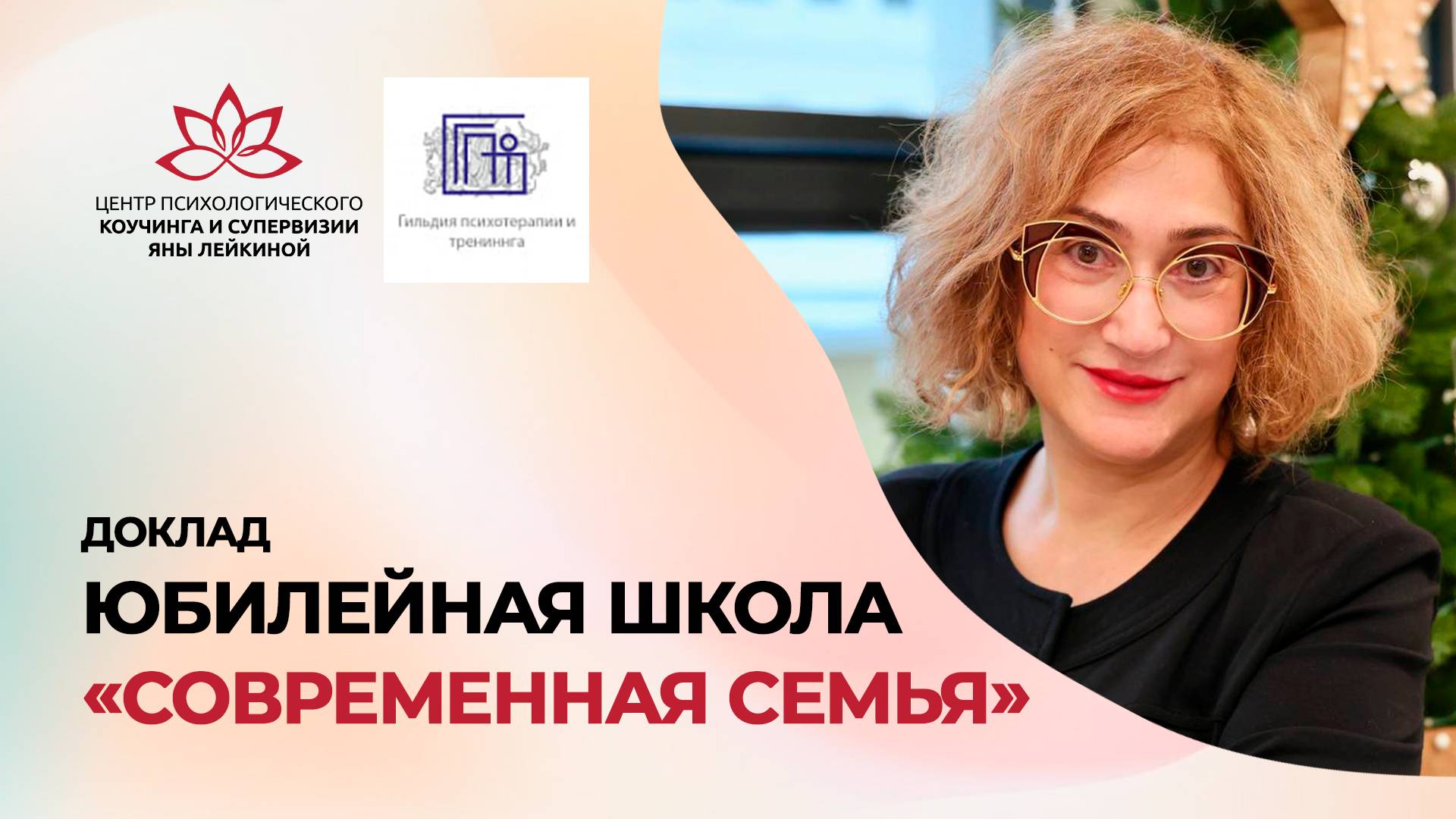 Доклад Яны Лейкиной в Гильдии психотерапии и тренинга. Юбилейная школа «Современная семья»