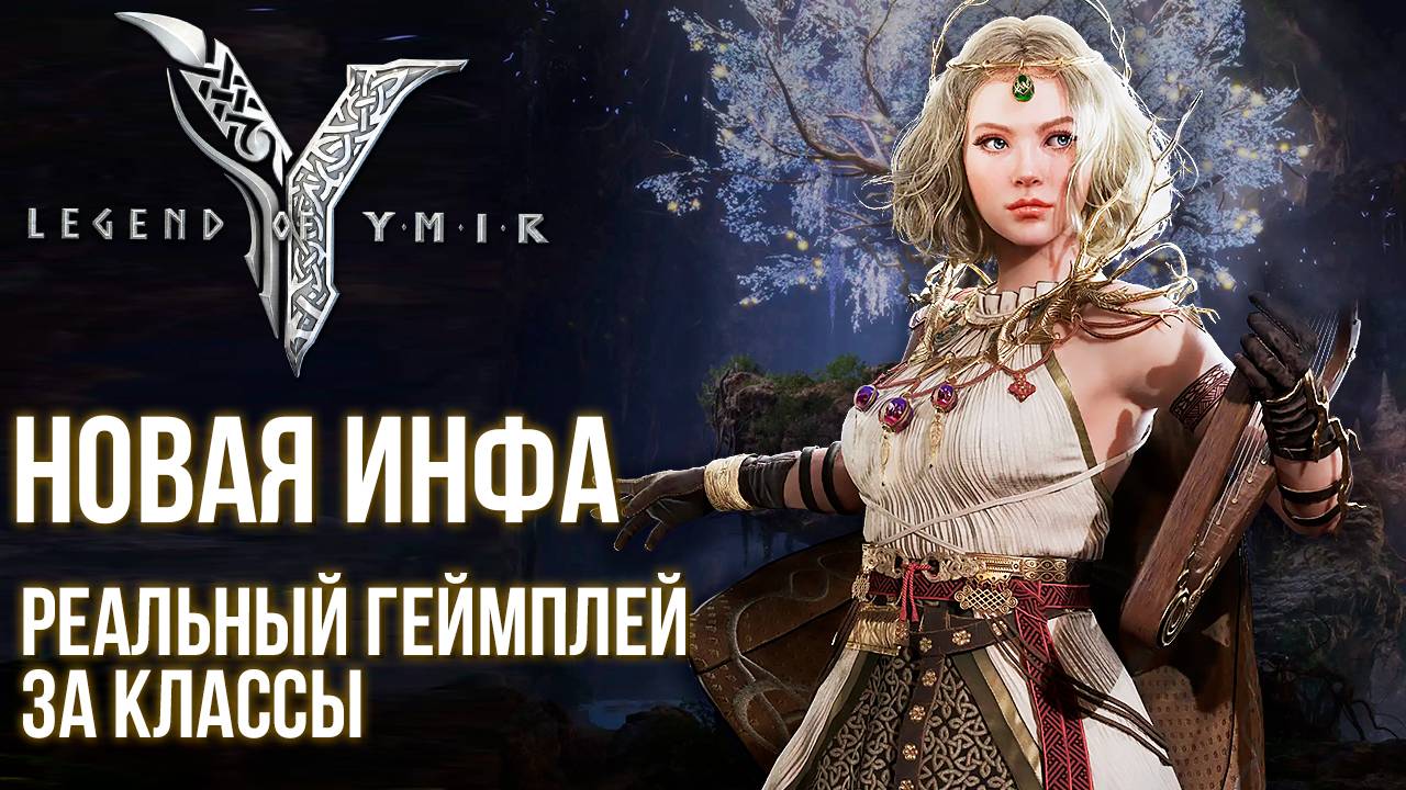 Legend of YMIR - 23 января покажут всё. Показали геймплей и навыки каждого класса. Топовая MMORPG.