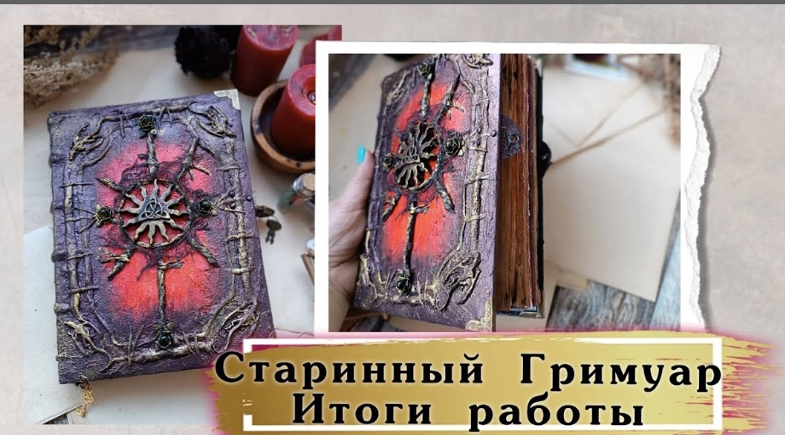 КАК СОЗДАТЬ ГРИМУАР / ГРИМУАР В СОСТАРЕННОМ СТИЛЕ / ОБЗОР ГРИМУАРА