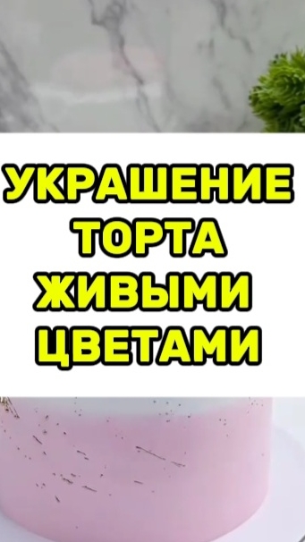 Как украсить торт цветами.