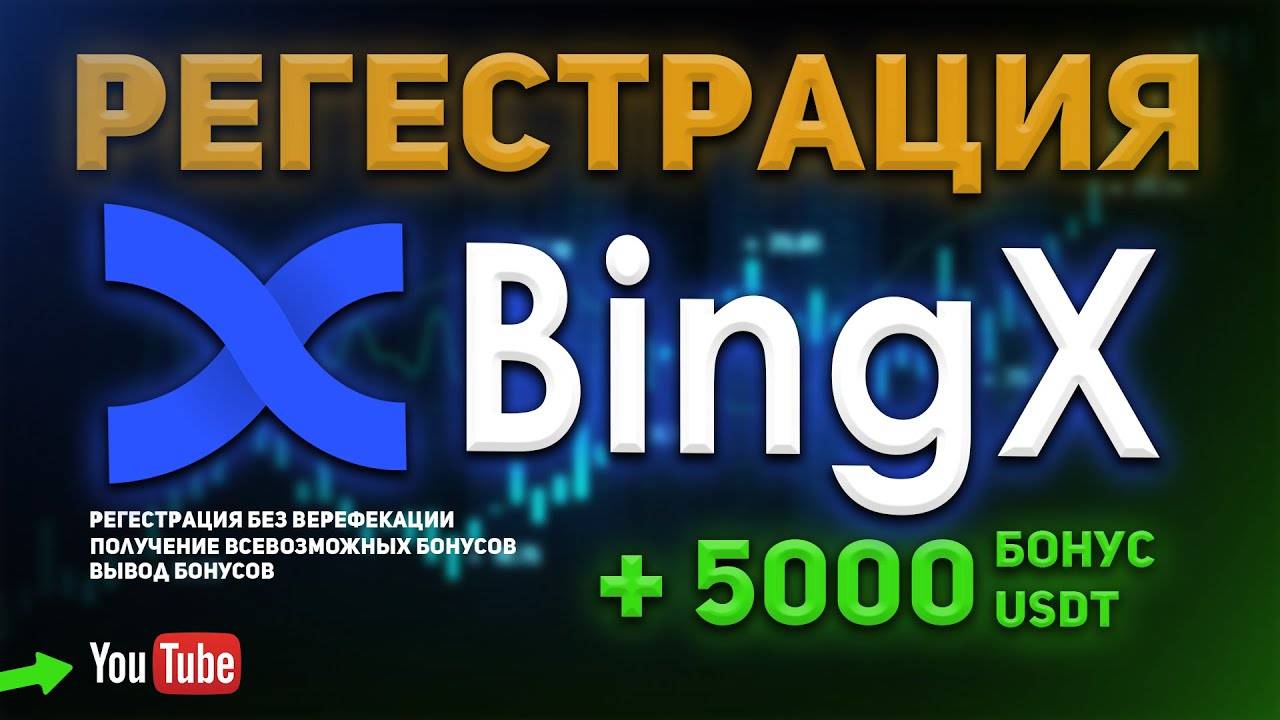 Регистрация на BingX без верификации (KYC). Получаем бонусы и ваучеры ИНСТРУКЦИЯ.