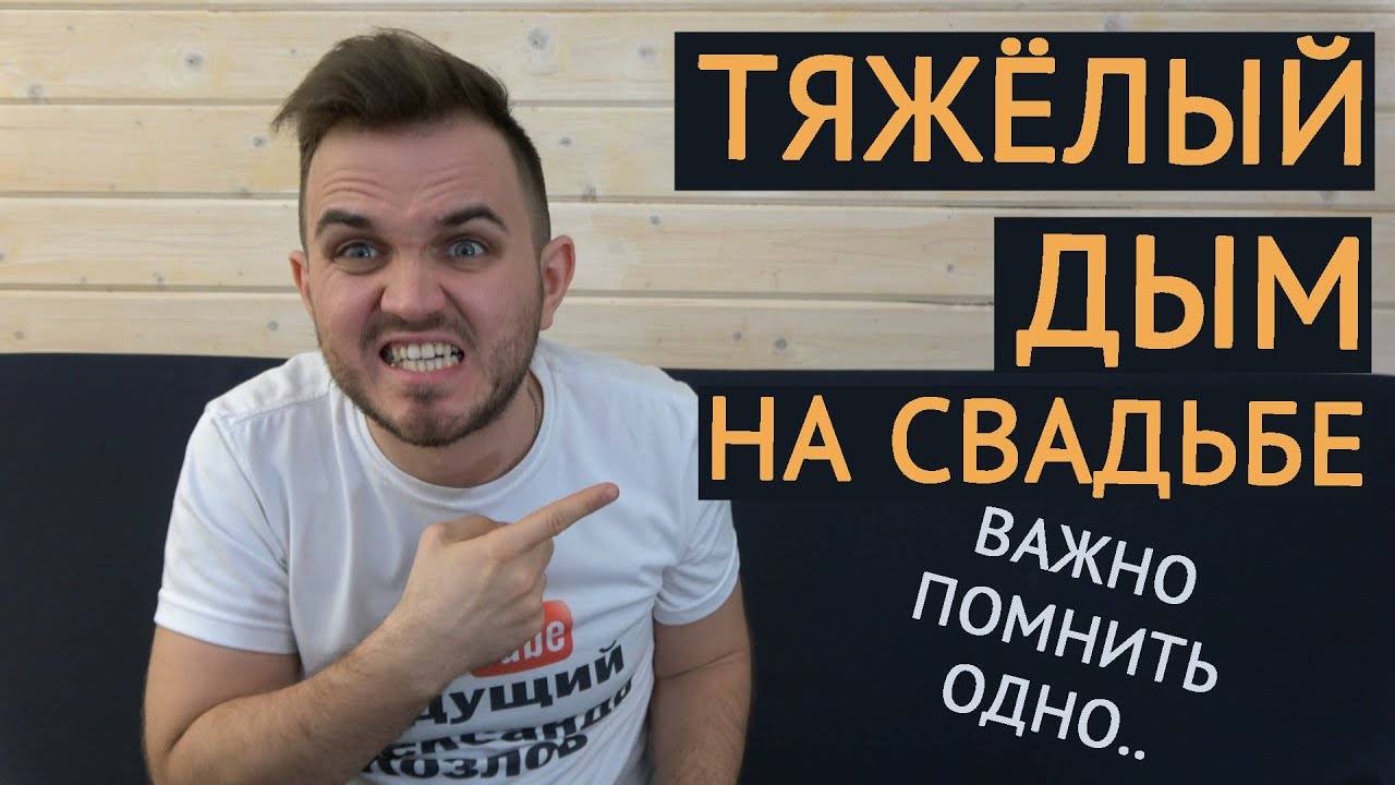 ТЯЖЁЛЫЙ ДЫМ НА СВАДЬБЕ _ Свадьба Без Цензуры