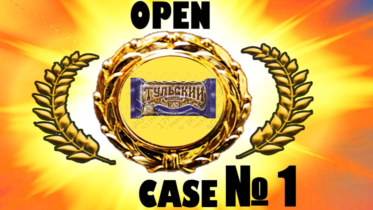 ТУЛЬСКИЙ OPEN CASE № 1