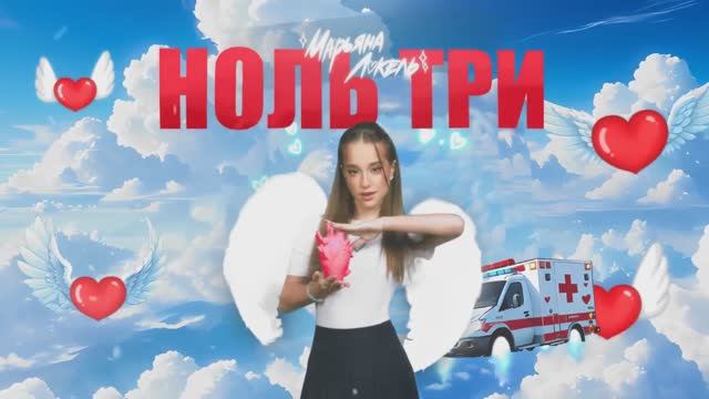 Марьяна Локель НОЛЬ ТРИ (Премьера 2024)