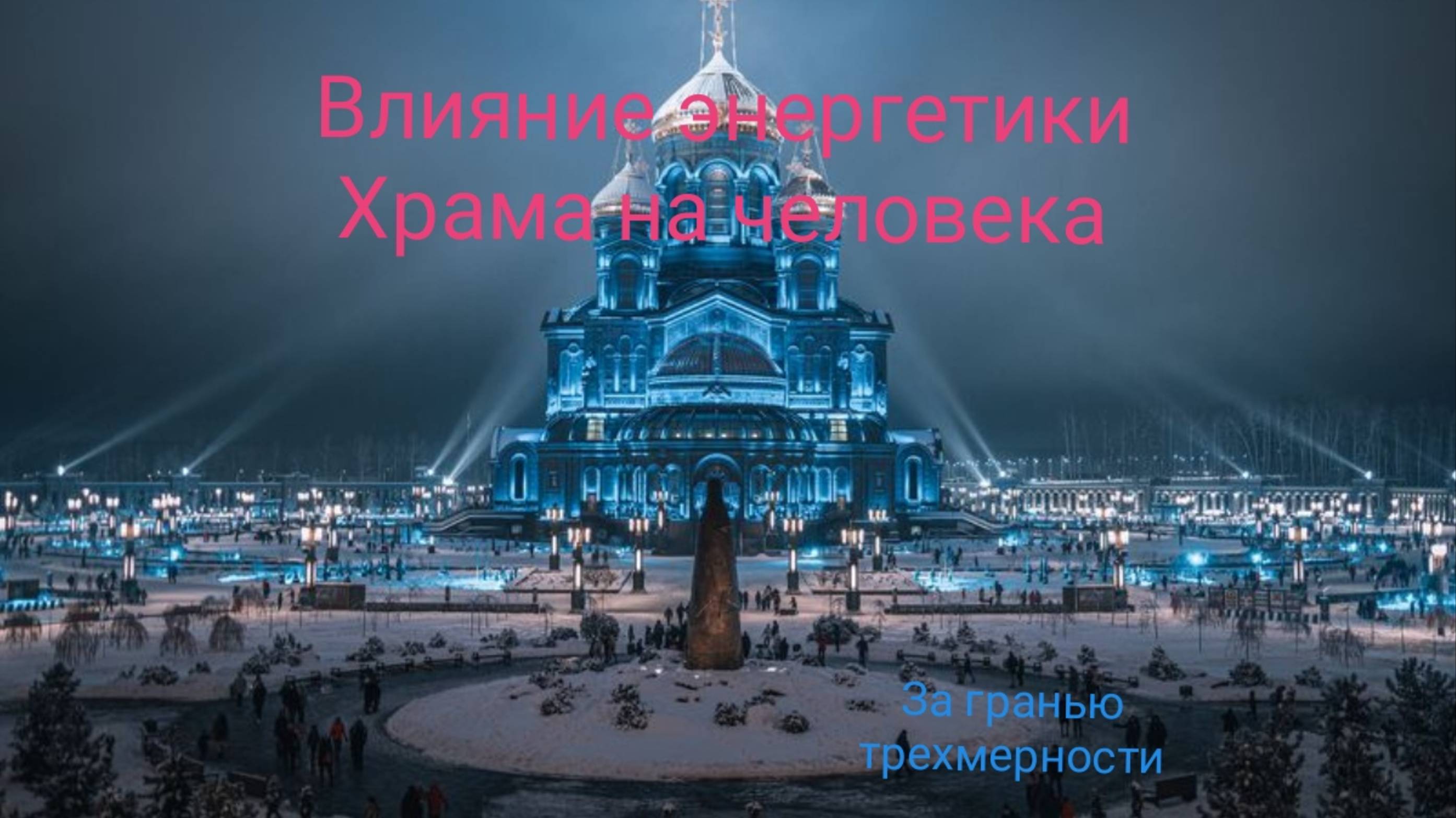 Влияние энергетики Храма на человека