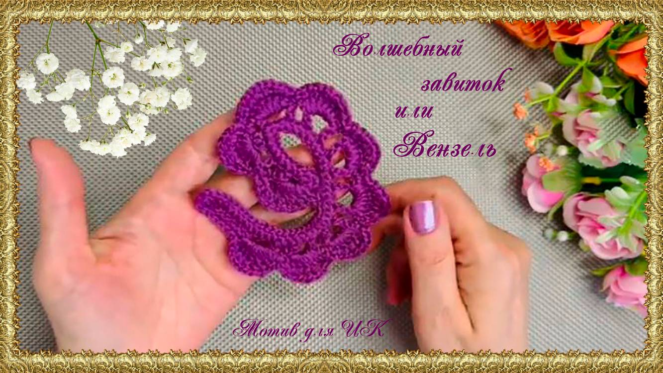 Мотив для ИК. "Волшебный завиток или Вензель" . (автор Ирина)