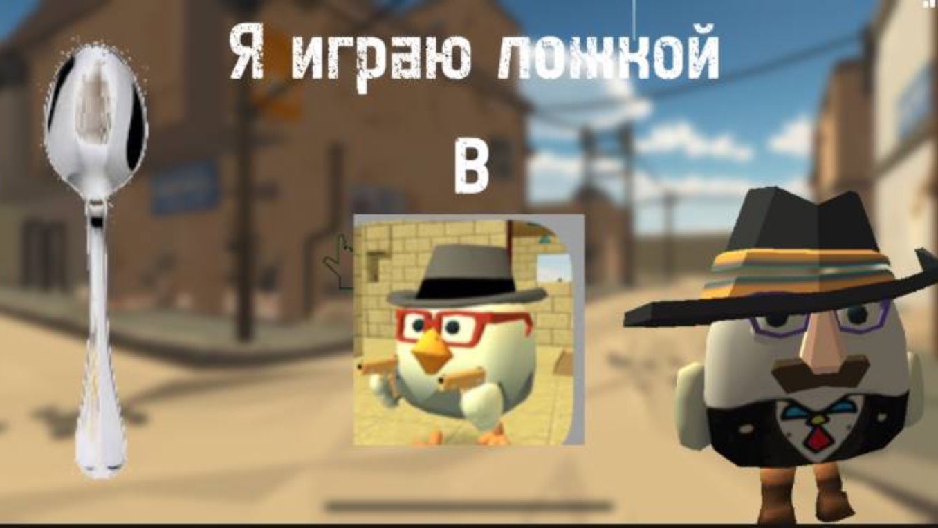 Играю ложкой в Chicen gun!||Chicen Gun||