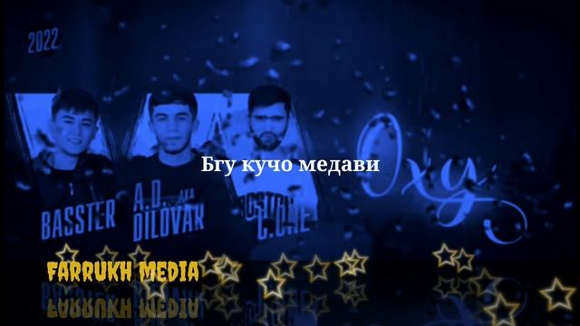 BASSTER_ AD_ C. ONE - Оху (lyrics_ текст)