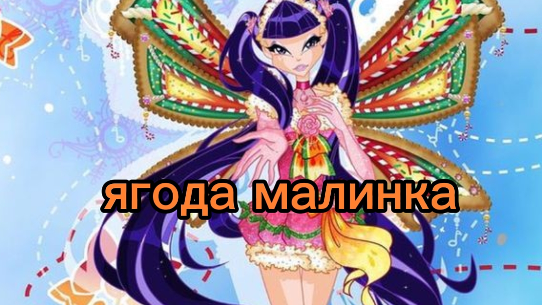 клуб Винкс клип на песню ягода малинка с днём рождения муза