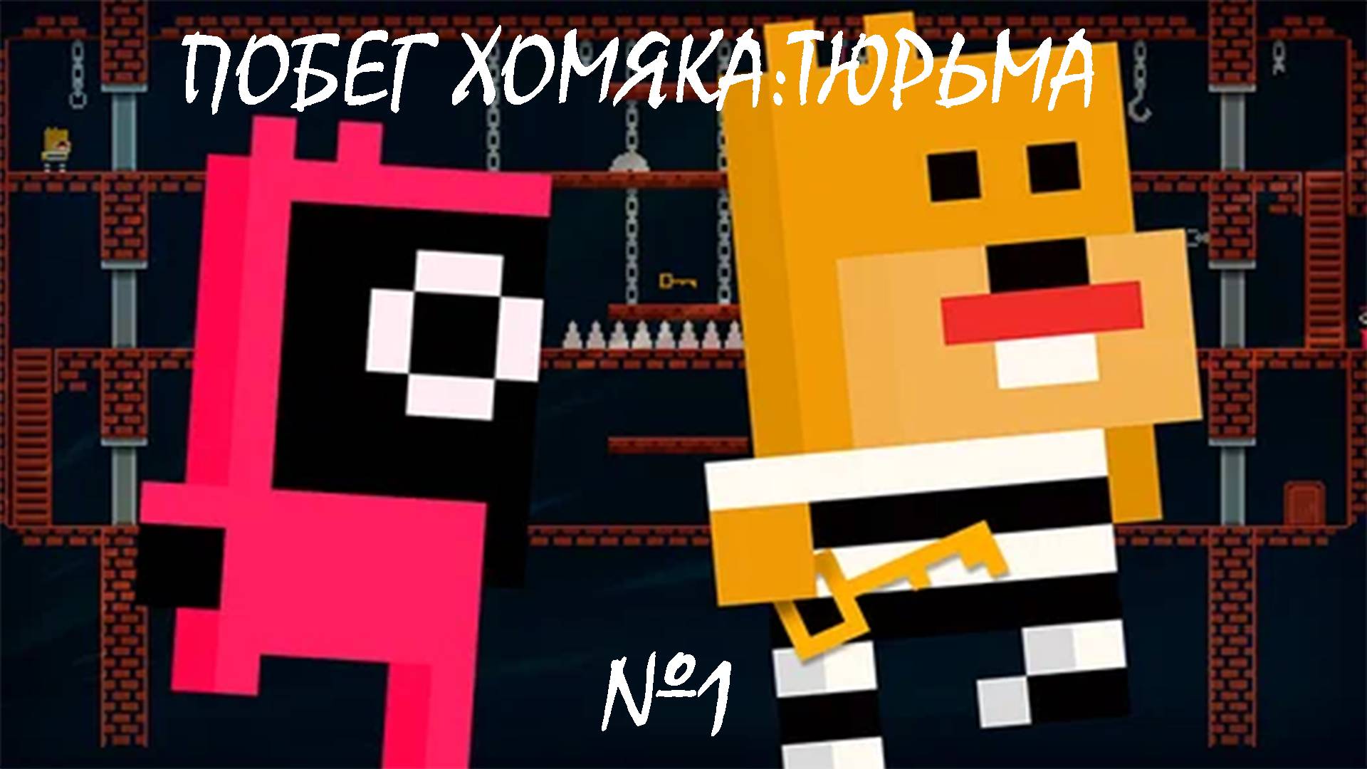ХОМЯК ЗАСТРЯЛ В ТЮРЬМЕ | Побег Хомяка:Тюрьма