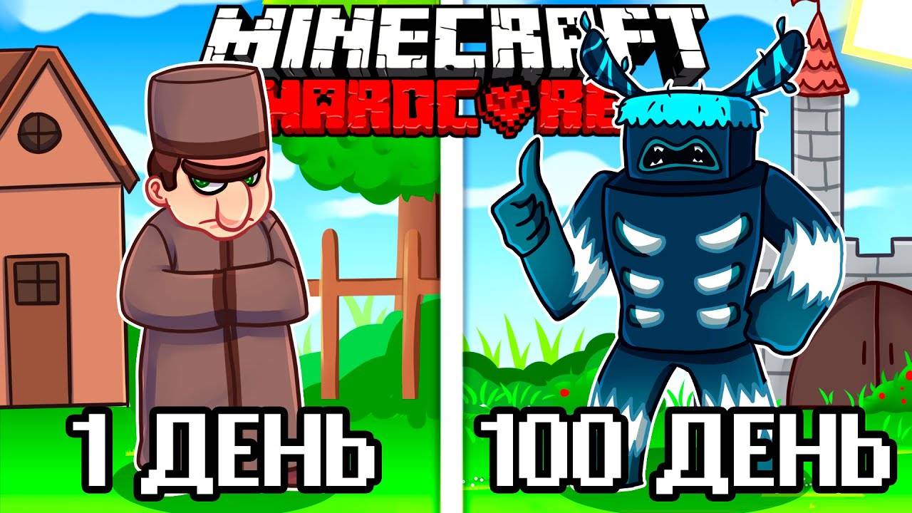 Каждые 30 секунд я превращаюсь в моба 100 дней Minecraft