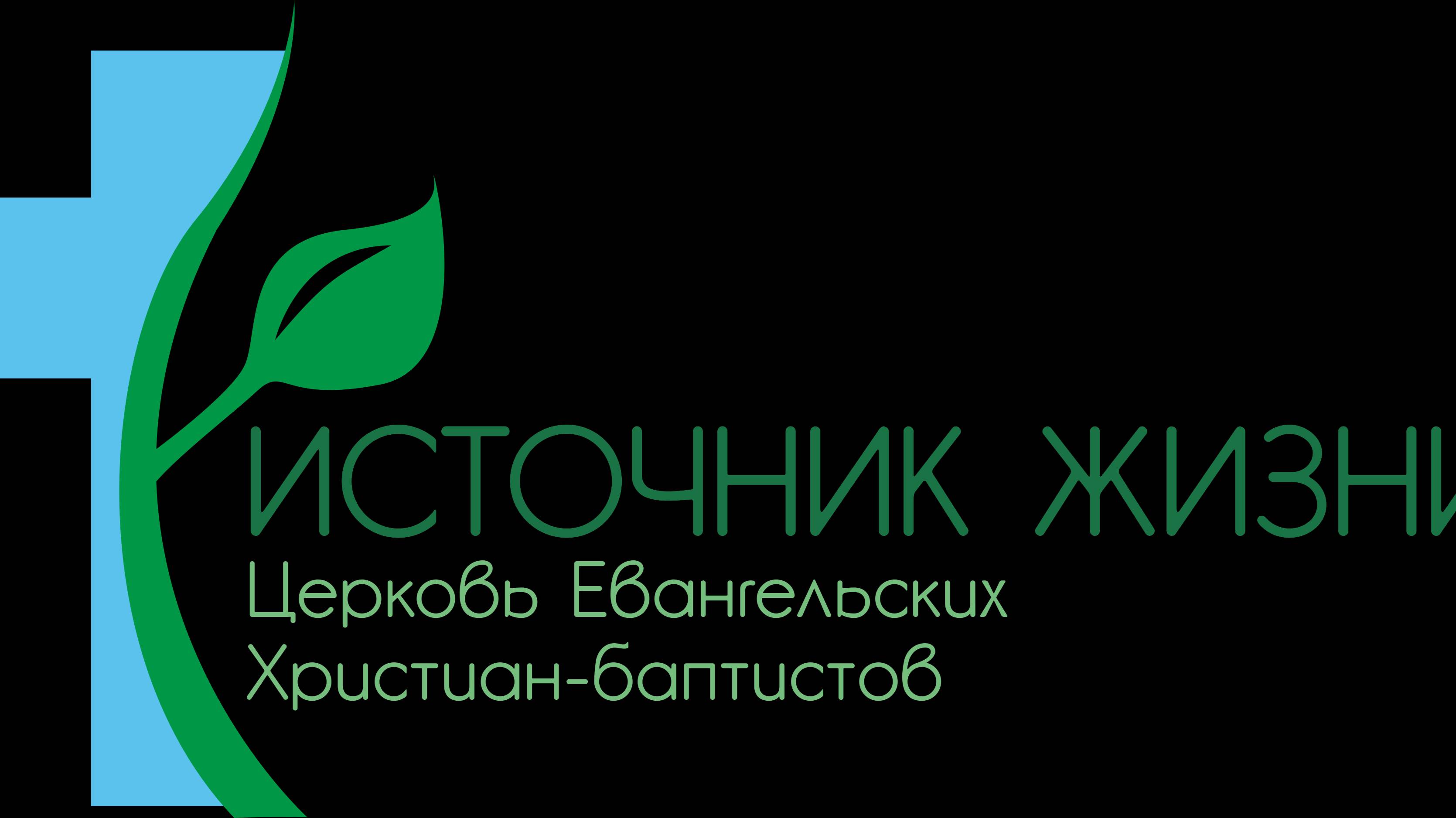 Воскресное богослужение в Церкви Источник жизни 12.01.2025