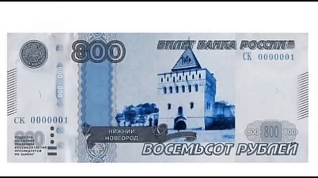 Все купюры Российской Федерации