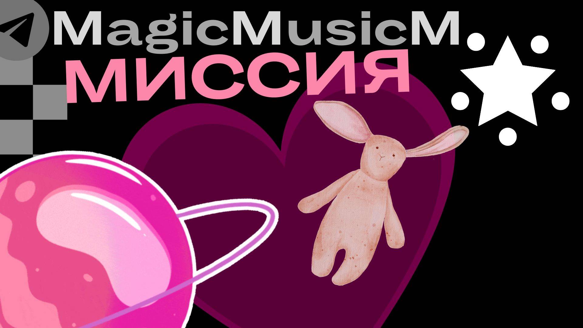 MagicMusicM всегда с тобой любовь пришла песня поп диско 80 90 музыка для детей мультфильм зайчик