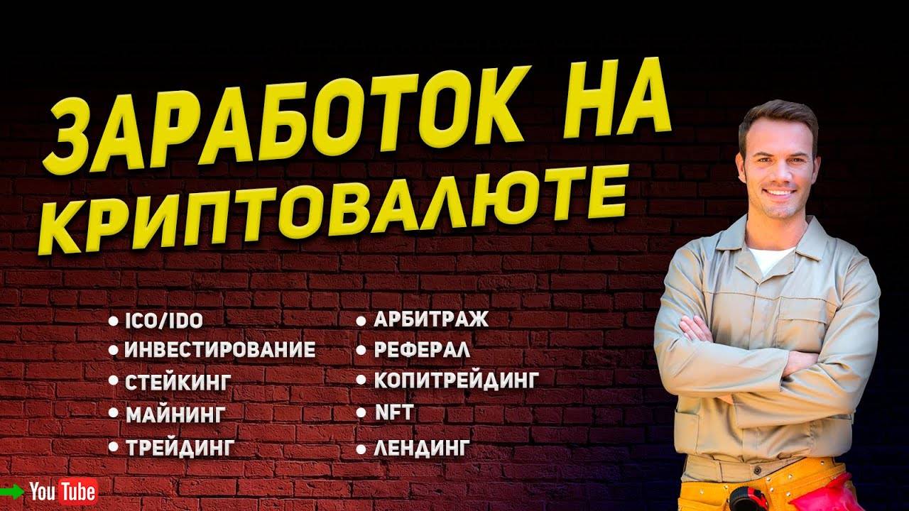 Все способы заработать в криптовалюте!