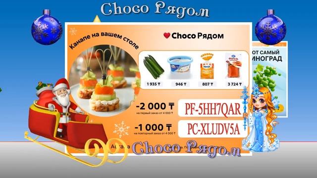 Choco Рядом Дед Мороз привозит лично