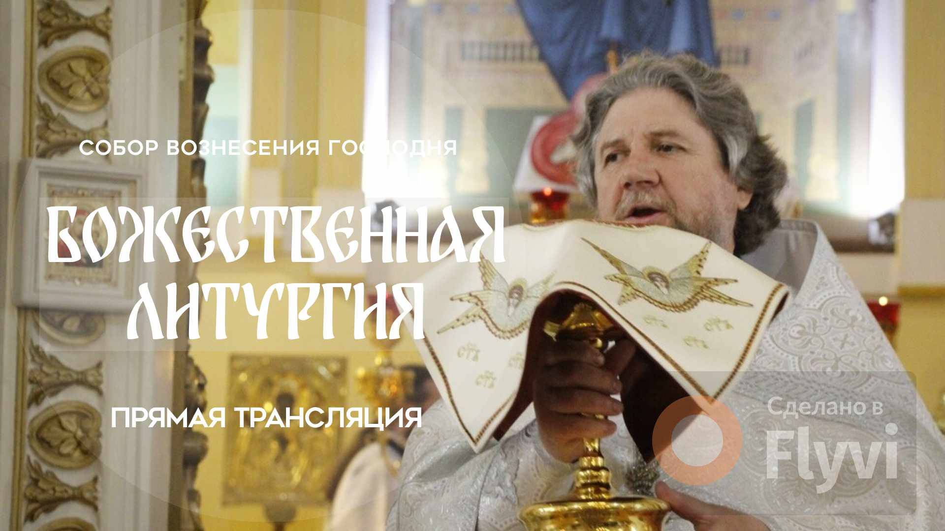 Божественная Литургия.Прямая трансляция