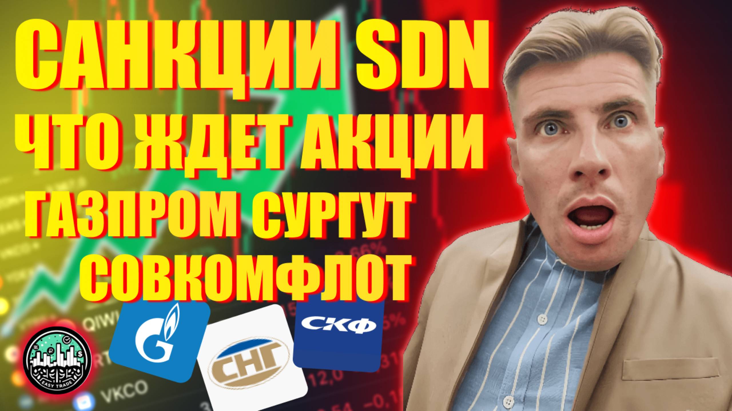 Санкции SDN: Что ждёт Газпромнефть, Сургут и Совкомфлот?