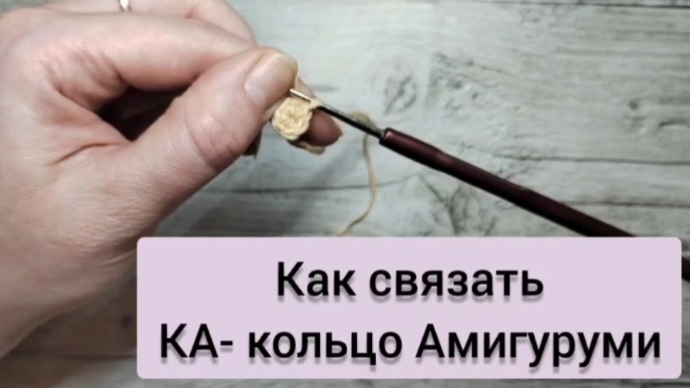 Как связать КА-кольцо амигуруми