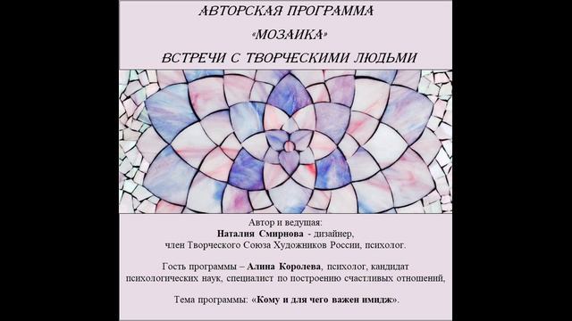 Цикл Мозаика. Гость - Алина Королева, психолог.  Тема программы: «Кому и для чего важен имидж».