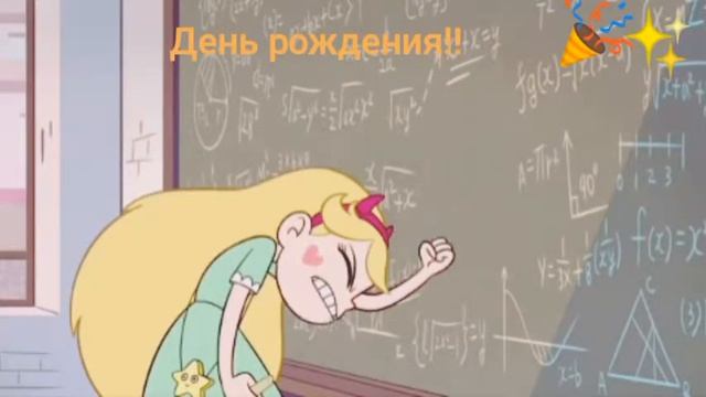 День рождения!!! Стар баттерфляй я не дам