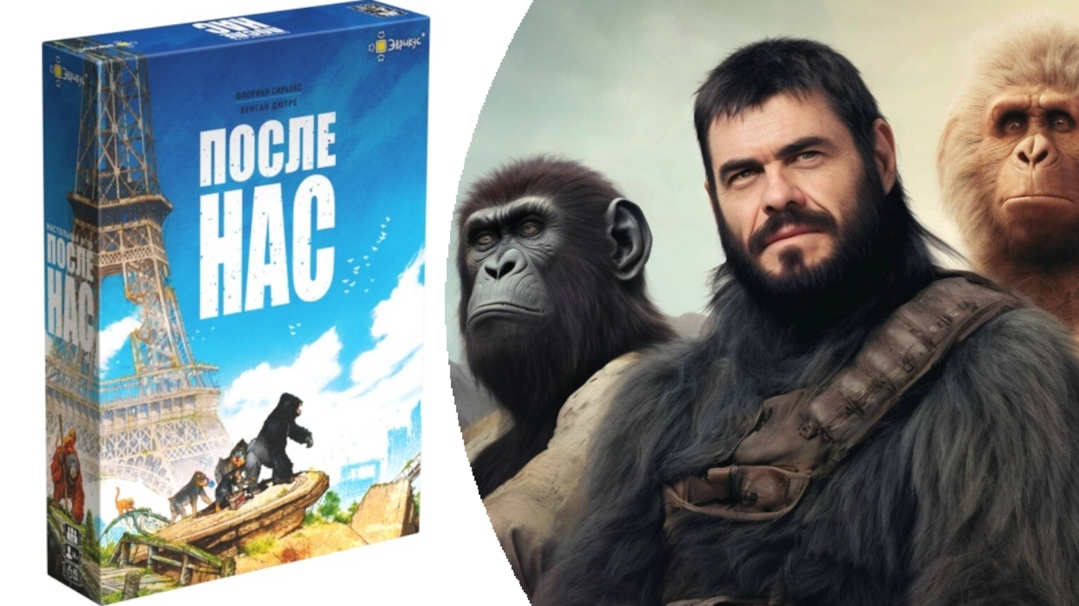 После нас!  Настольная игра!