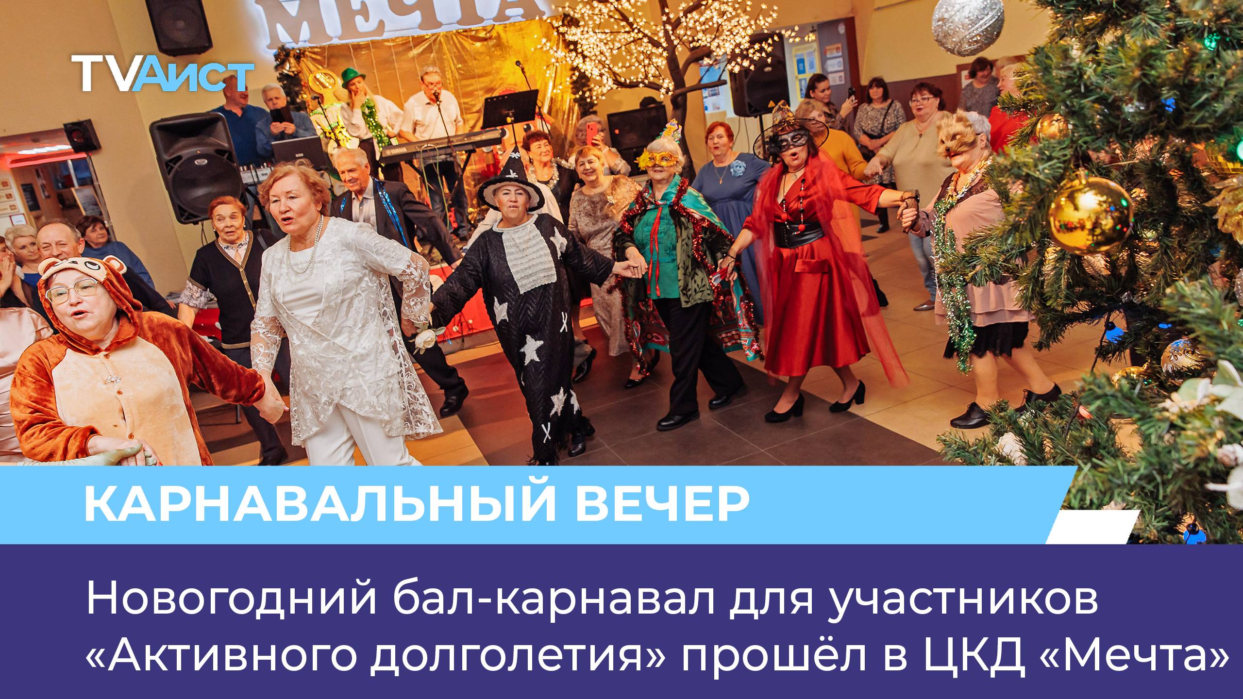 Новогодний бал-карнавал для участников «Активного долголетия» прошёл в ЦКД «Мечта»