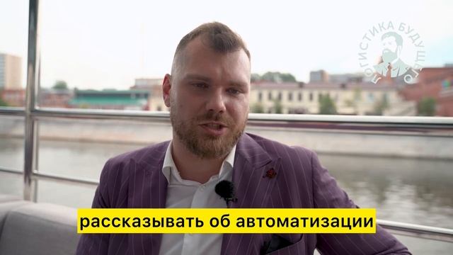 АЛЕКСАНДР ЕВСЕЕНКО, COMITAS 
ОТЗЫВ про Логистику Будущего