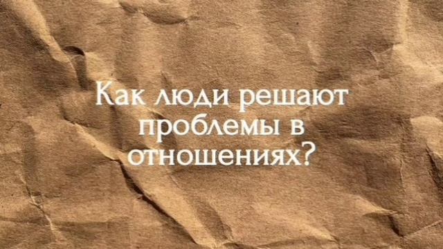 Как люди решают проблемы в отношениях