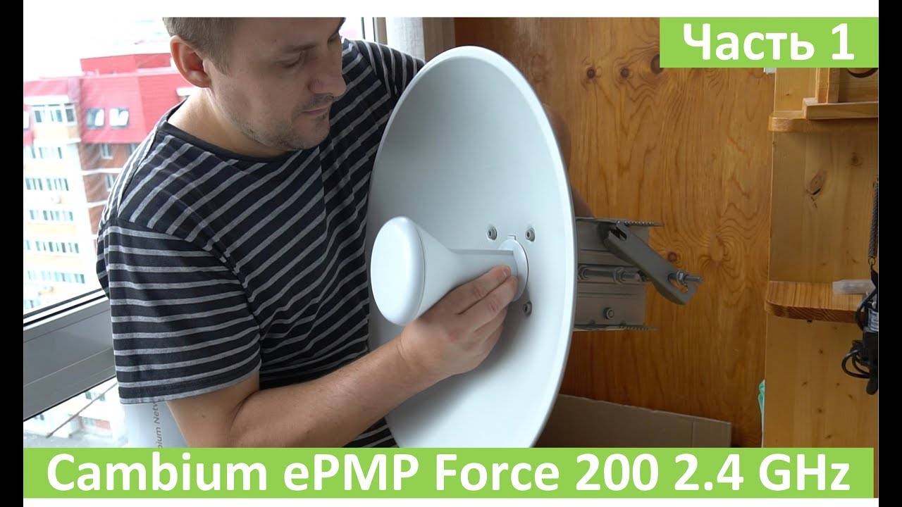 Cambium ePMP Force 200 2.4GHz, распаковка, настройка, подготовка к тесту на 10 км, ЧАСТЬ 1