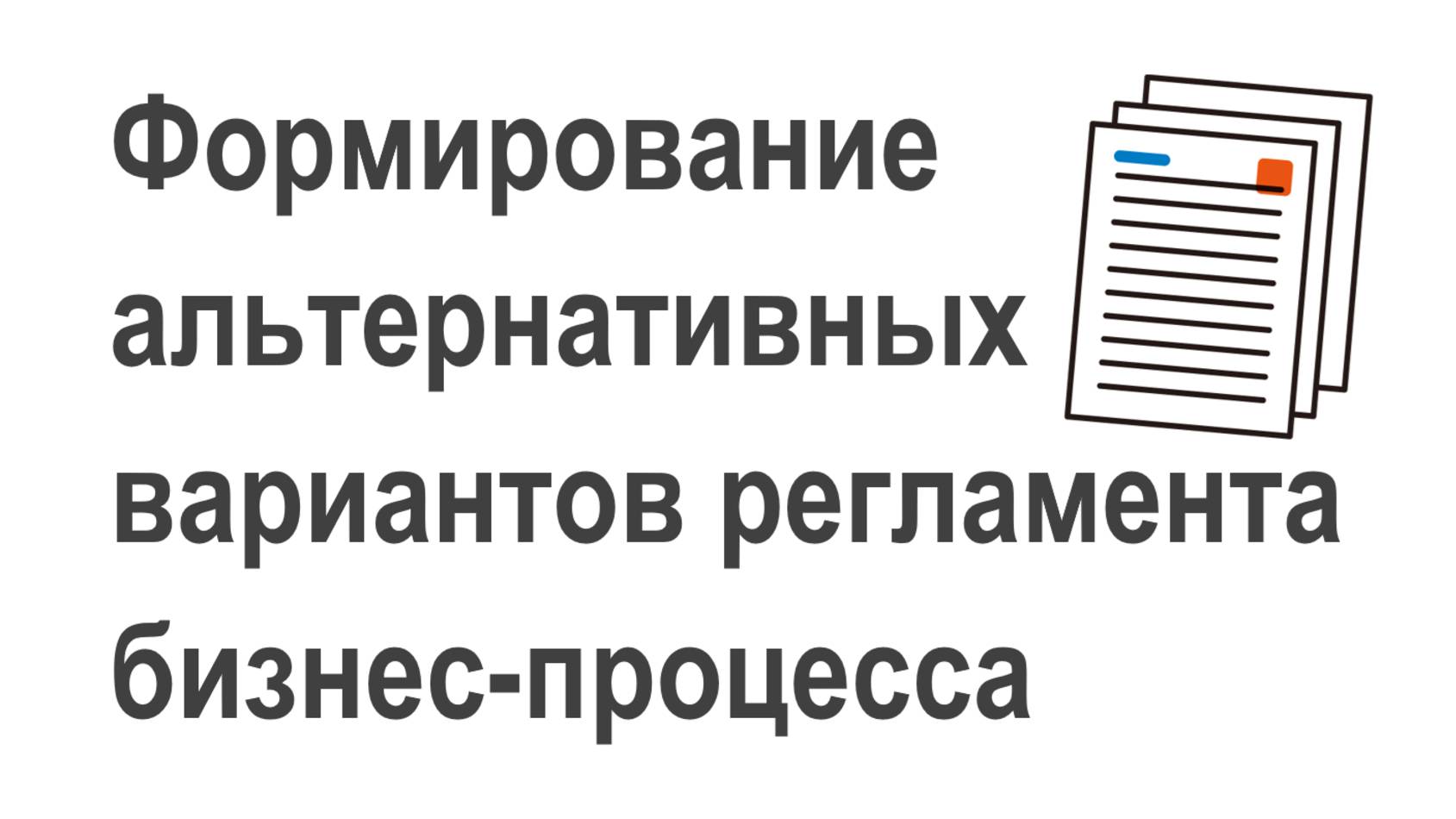 Формирование альтернативных вариантов регламента бизнес-процесса