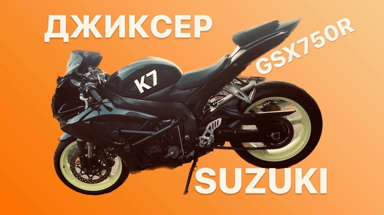 SUZUKI GSX 750 R  ОБЗОР, БАБУШКИН ДИВАН, ГЕЛИК В ДИЗАЙНЕ МОТОЦИКЛОВ