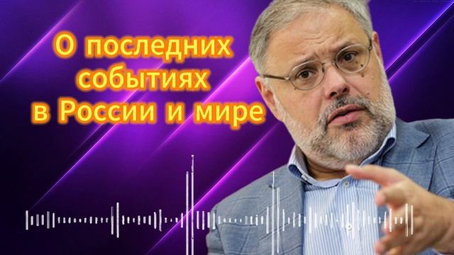 Михаил Хазин о последних событиях в России и мире