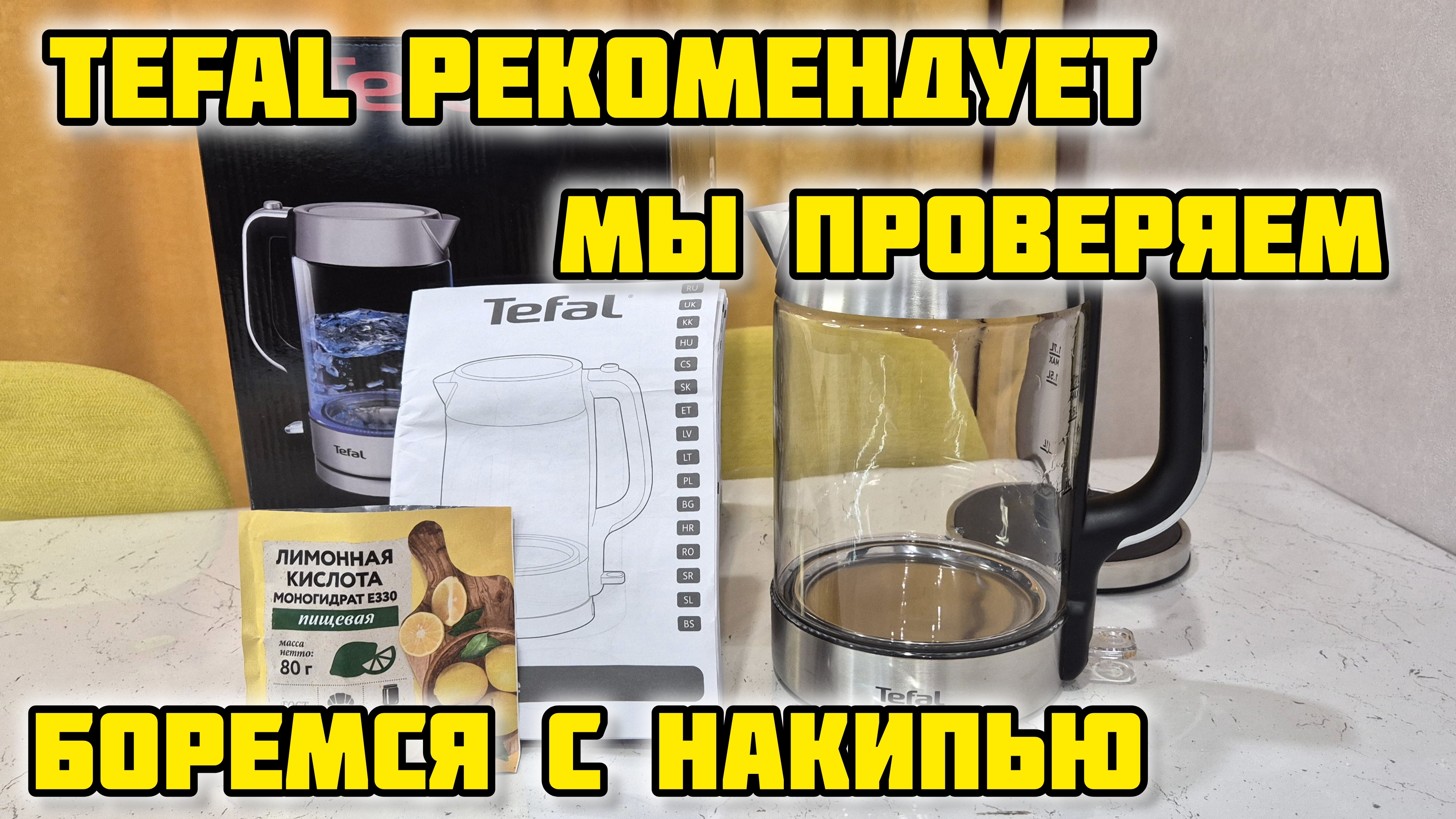 TEFAL рекомендует, мы проверяем. Борьба с накипью 💪 #tefal #чайник #накипь #убираемнакипь #жесткая