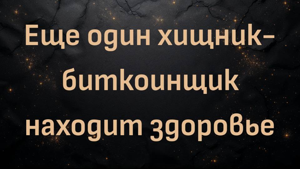 Еще один хищник-биткоинщик находит здоровье (доктор Шон Бейкер и Ник)