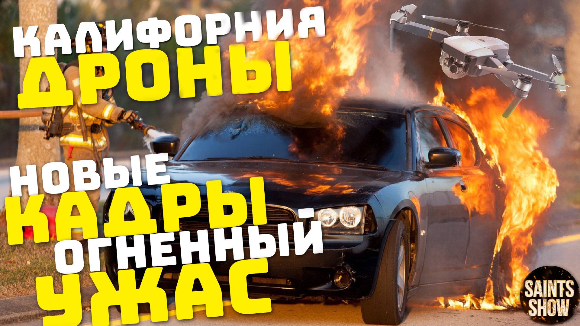 Пожар в Калифорнии, Америка в огне, Голливуд, Дроны в Лос-Анджелесе! Катаклизмы за неделю 12 января