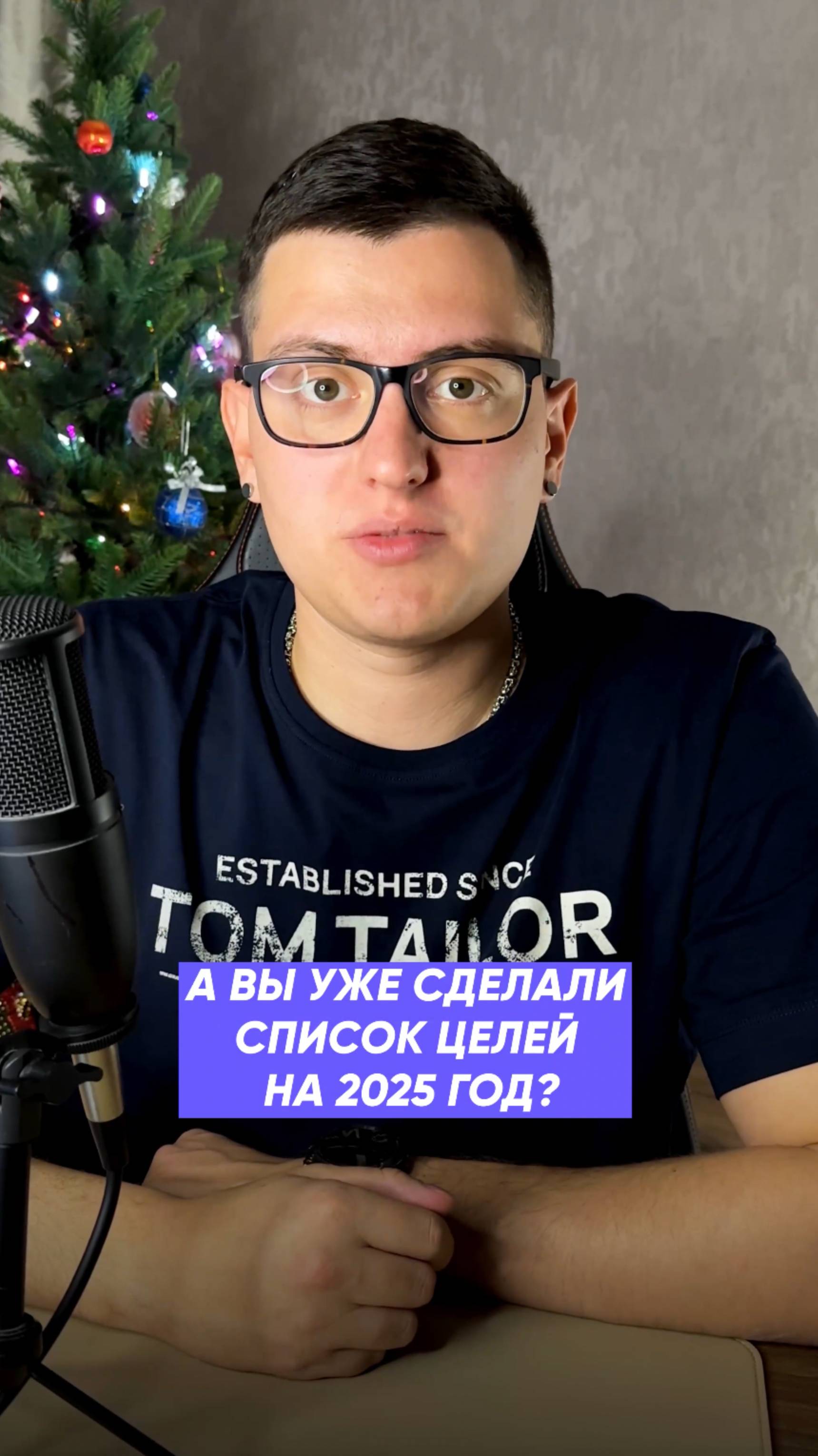 А ВЫ УЖЕ СДЕЛАЛИ ЦЕЛИ НА 2025? #бизнес #реклама #маркетинг #менторство #психология