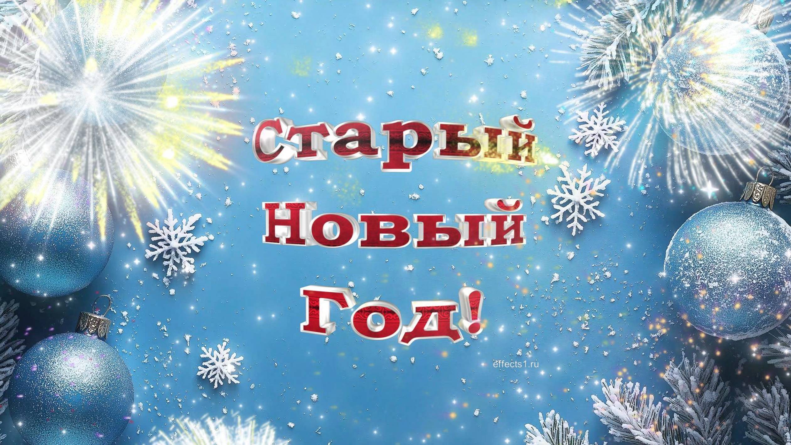 Старый Новый год
