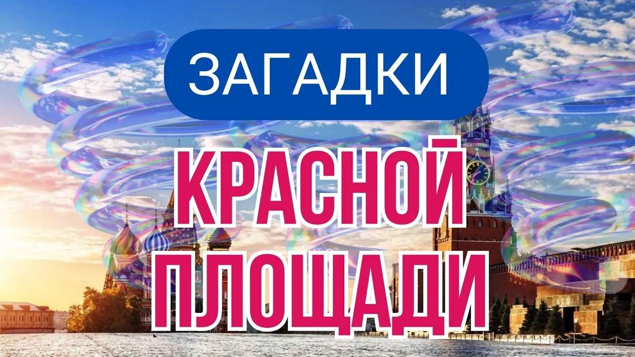 Красная  площадь Москвы  - Место Силы.