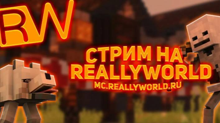 Стрим на ReallyWorld!!