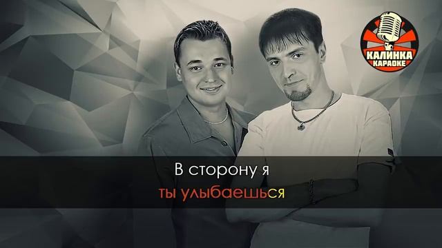 КАРАОКЕ Руки Вверх - Он тебя целует