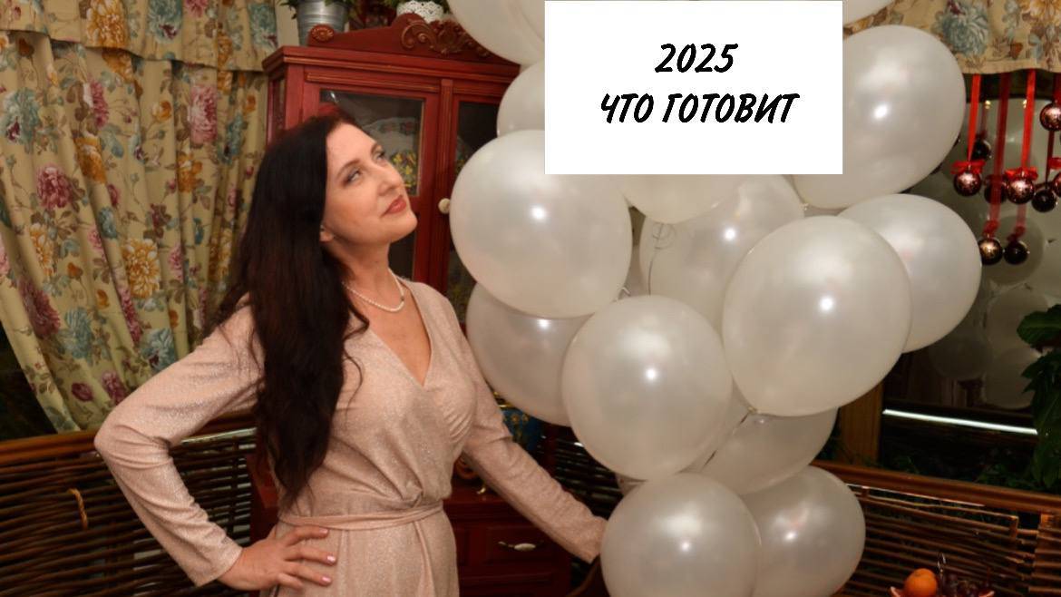 Общий астрологический прогноз 2025