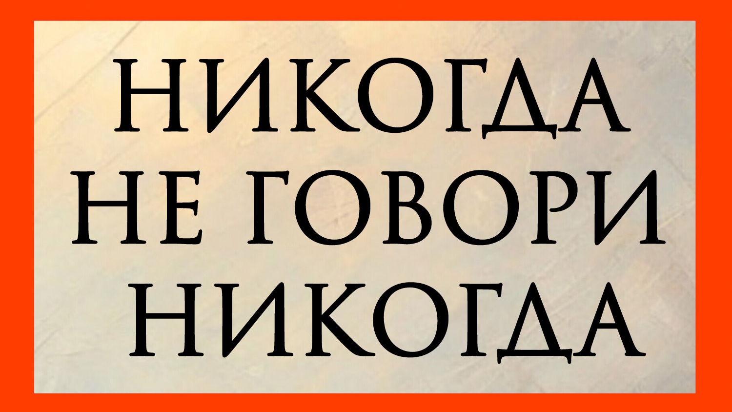 НИКОГДА НЕ ГОВОРИ НИКОГДА. Расклад онлайн на картах таро.