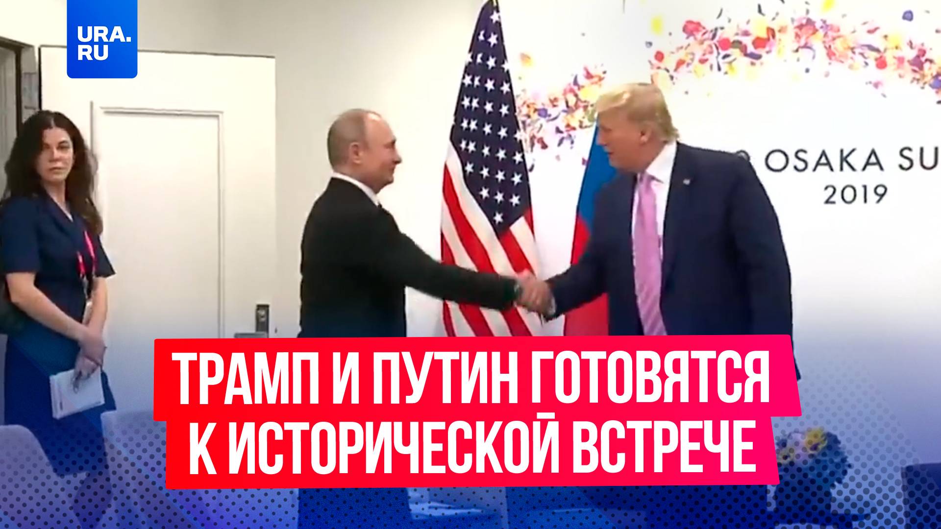 Трамп и Путин начали подготовку к исторической встрече