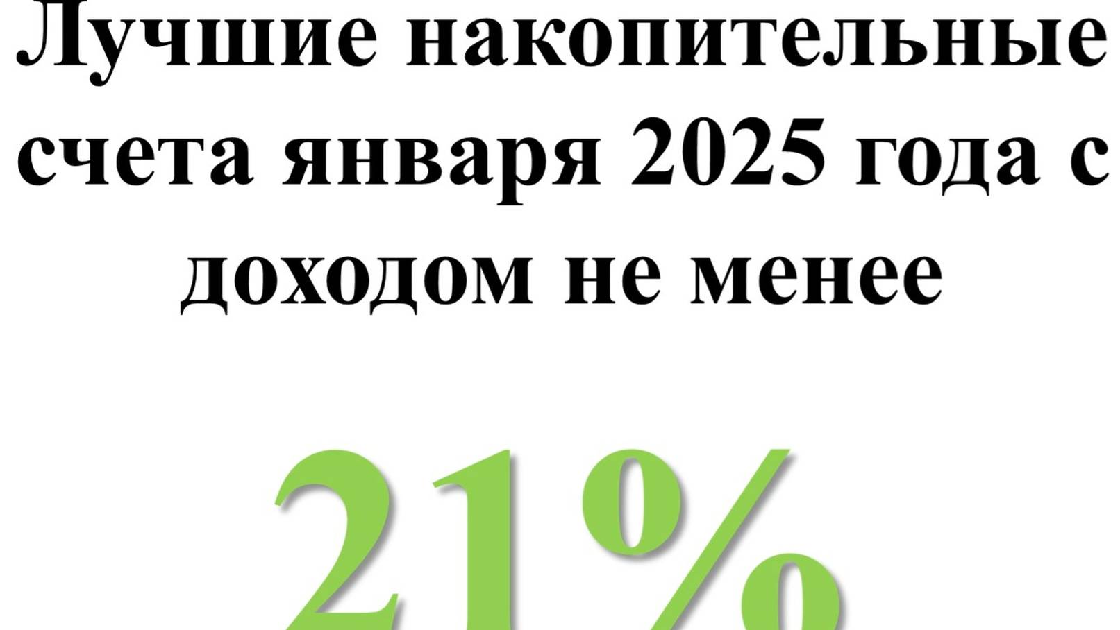 Лучшие накопительные счета января 2025 года с доходом не менее 21%!