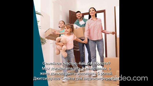 Вам 30 лет-Молодая семья Дети-Проблемы  
 Счастье-это качества  У мужа-3  жены-5  
Не будет развода