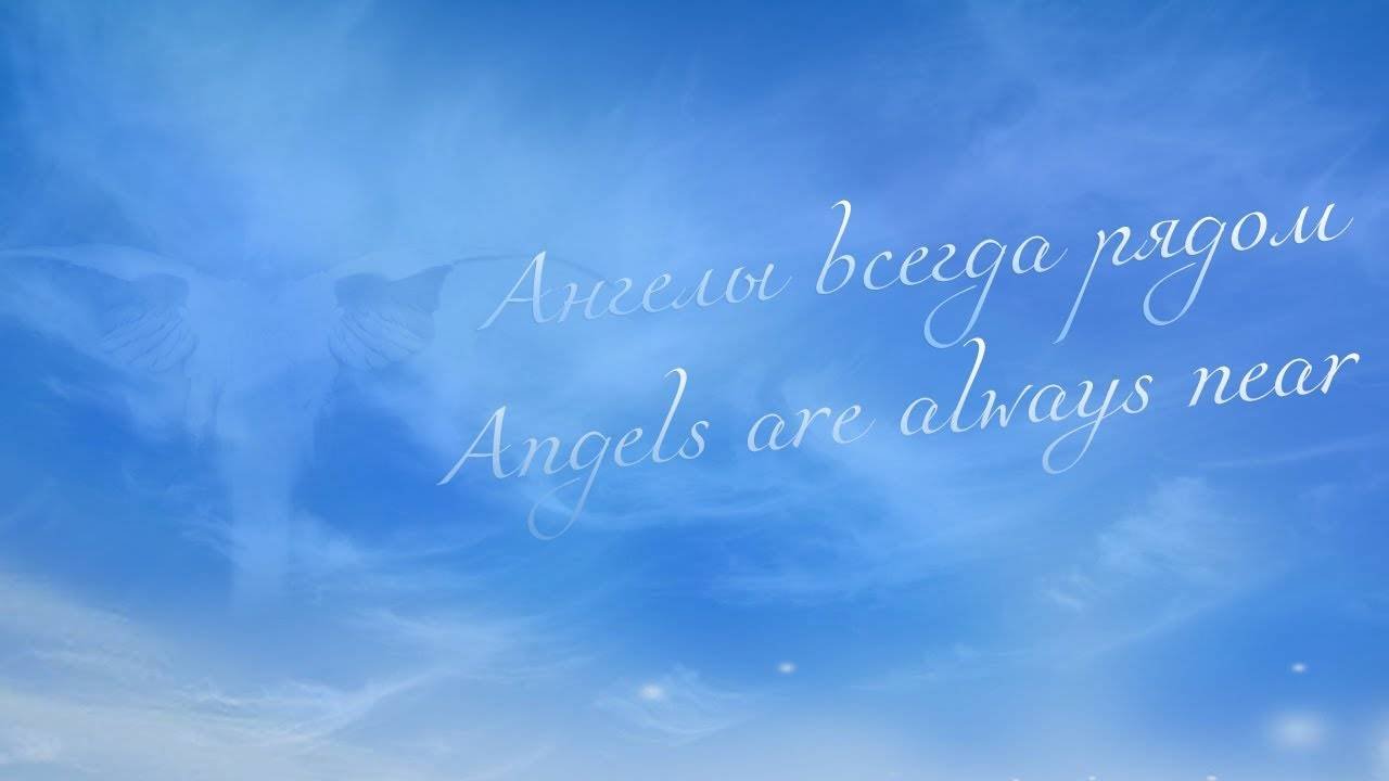 Ангелы всегда рядом