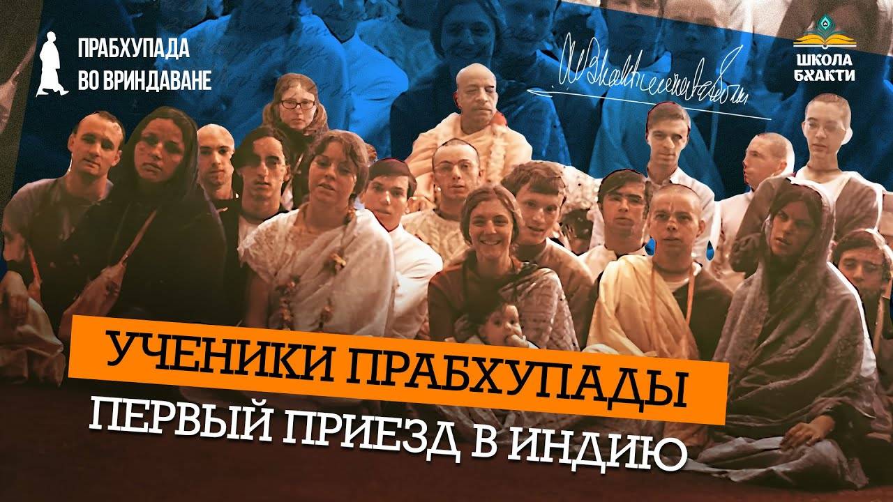 Первые западные вайшнавы в Индии. Вклад Шрилы Прабхупады в духовную культуру. Мировая санкиртана.